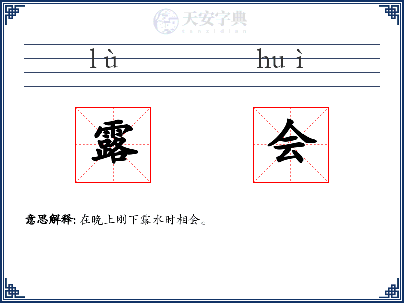 露会