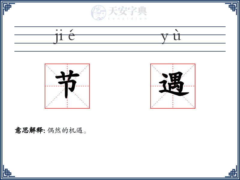 节遇