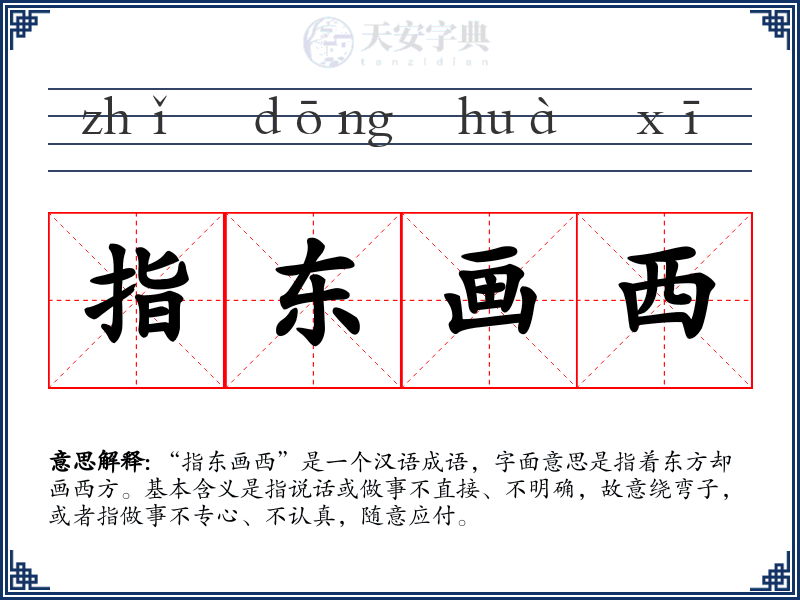 指东画西