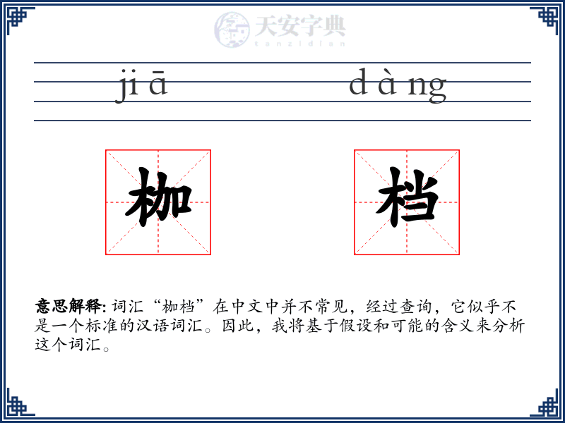 枷档