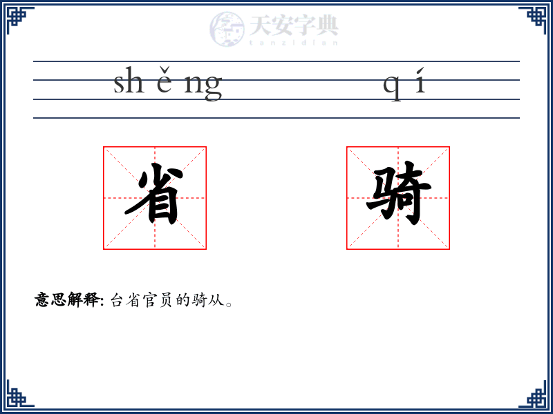 省骑