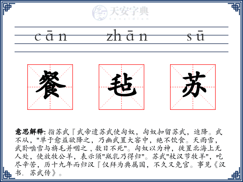 餐毡苏