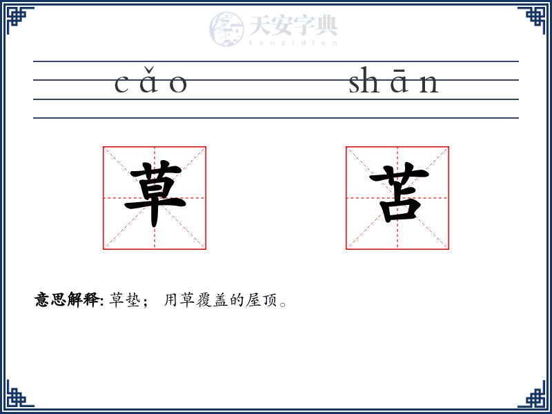 草苫