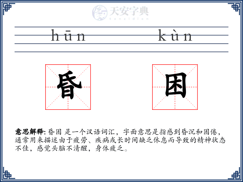 昏困
