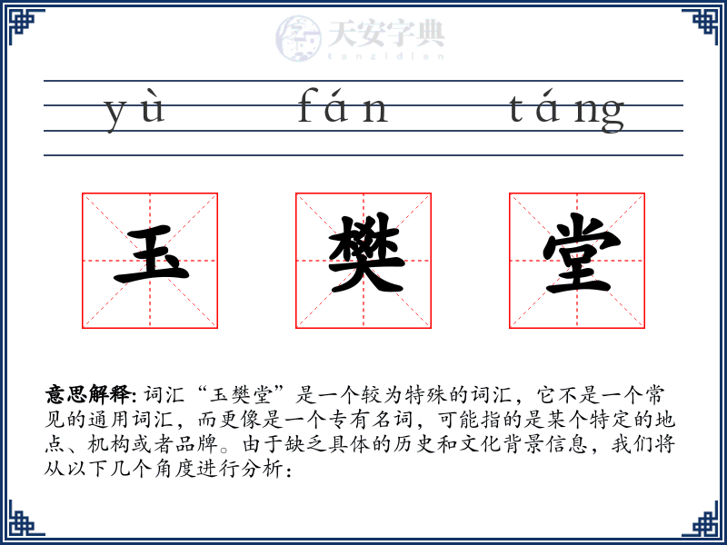 玉樊堂