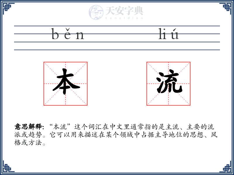 本流
