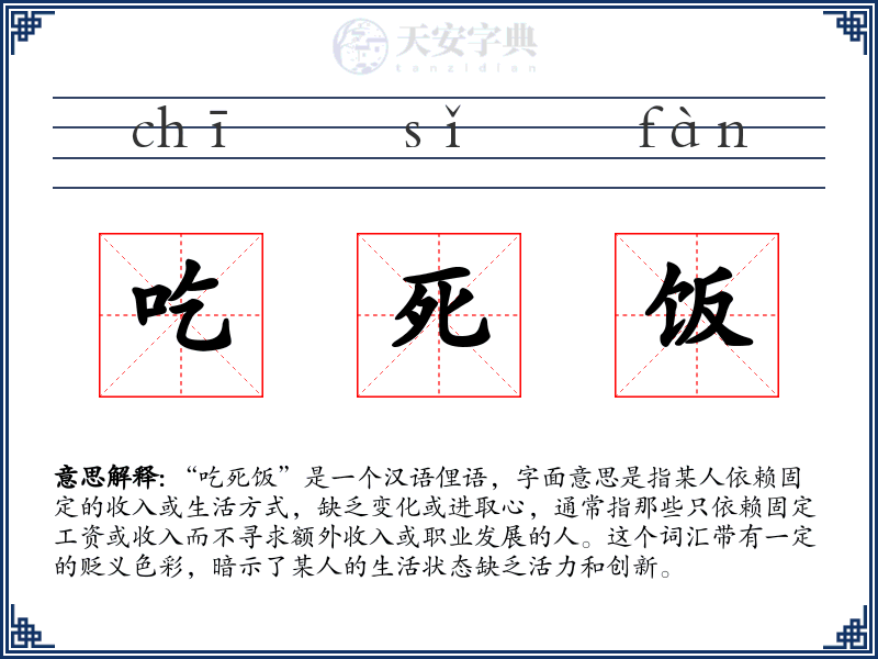 吃死饭