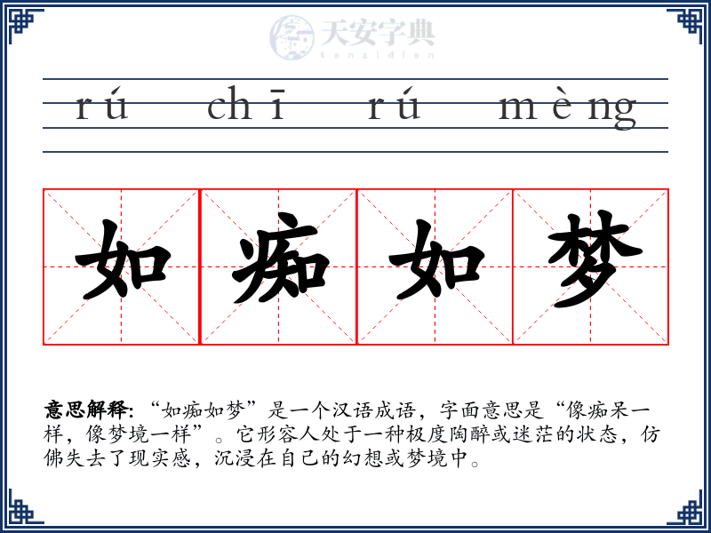 如痴如梦