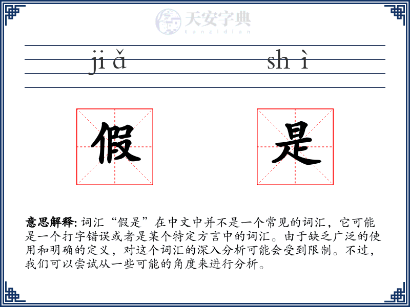 假是
