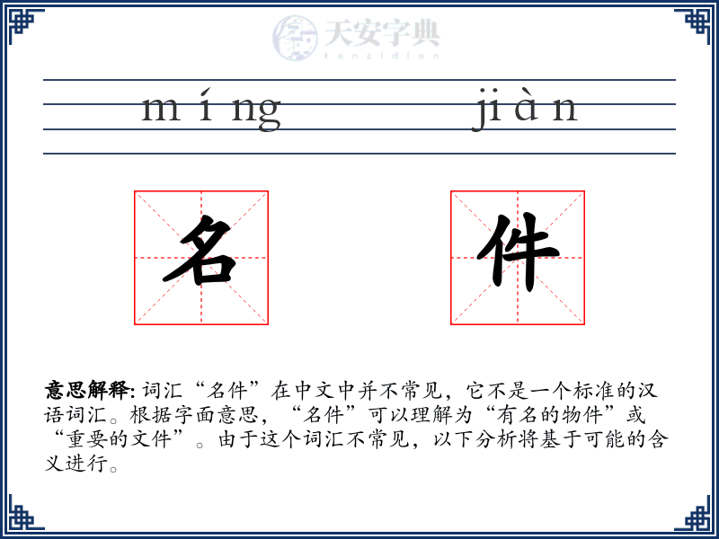 名件