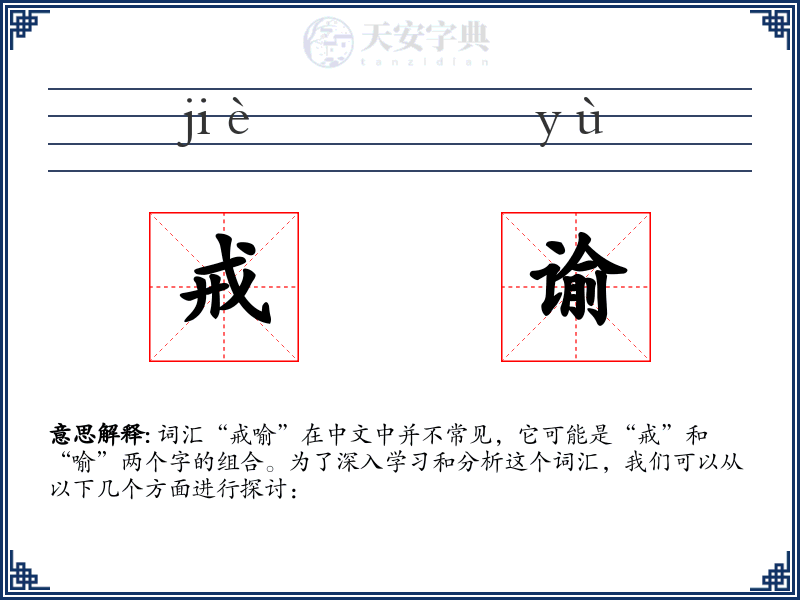 戒谕