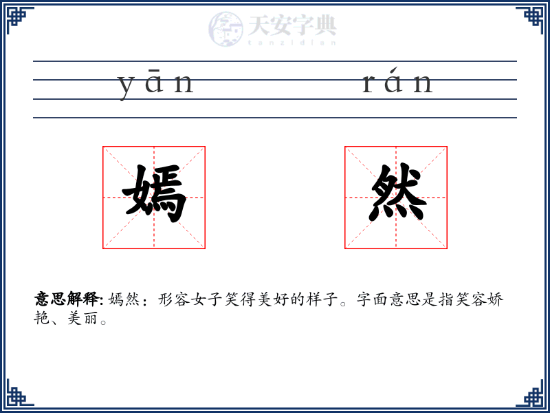 嫣然
