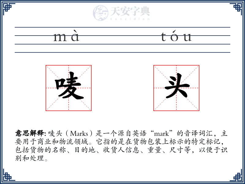 唛头