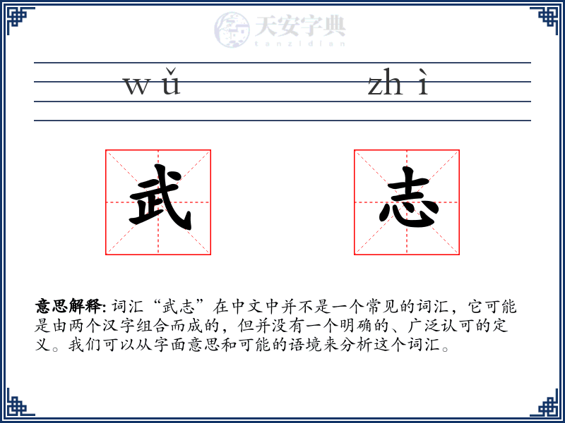 武志