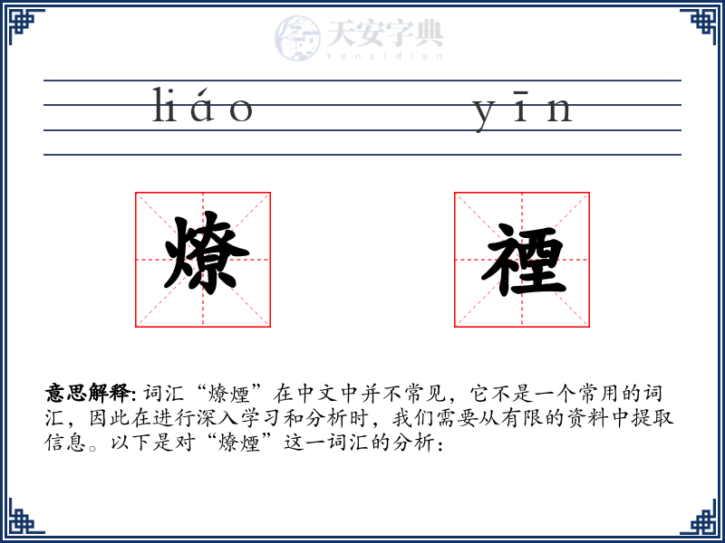 燎禋