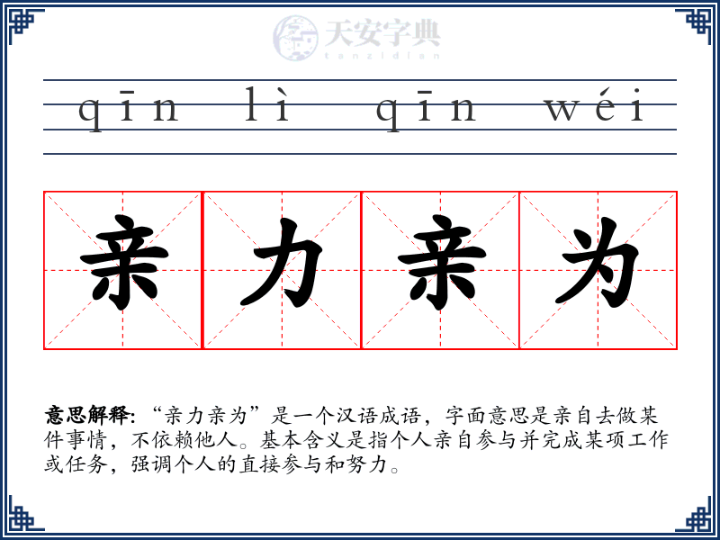 亲力亲为