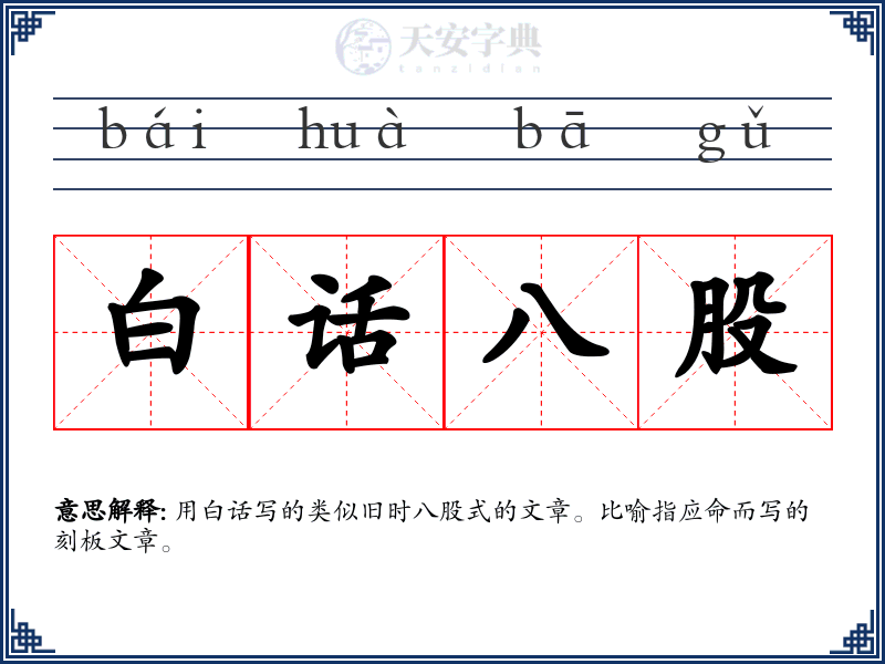 白话八股