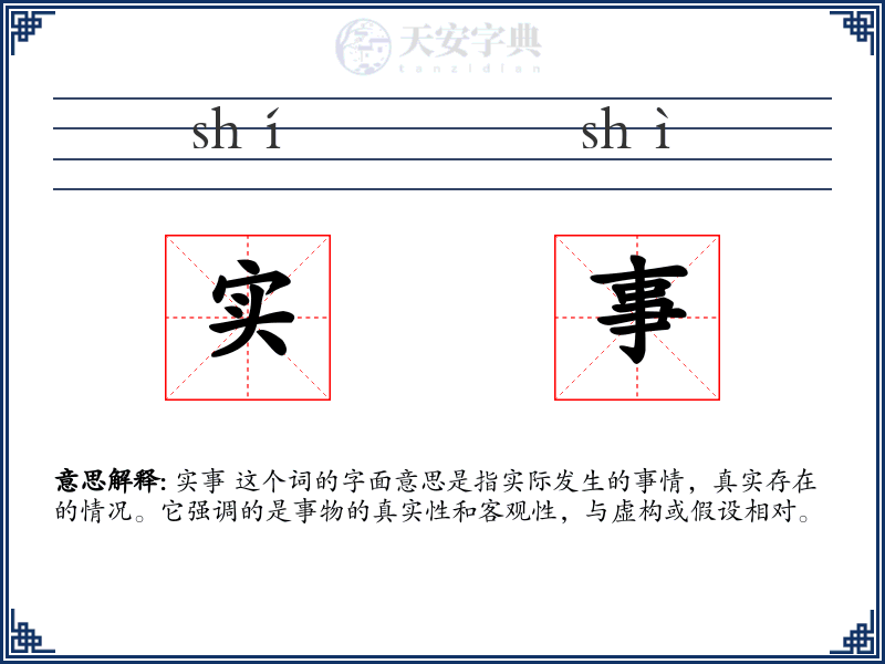 实事