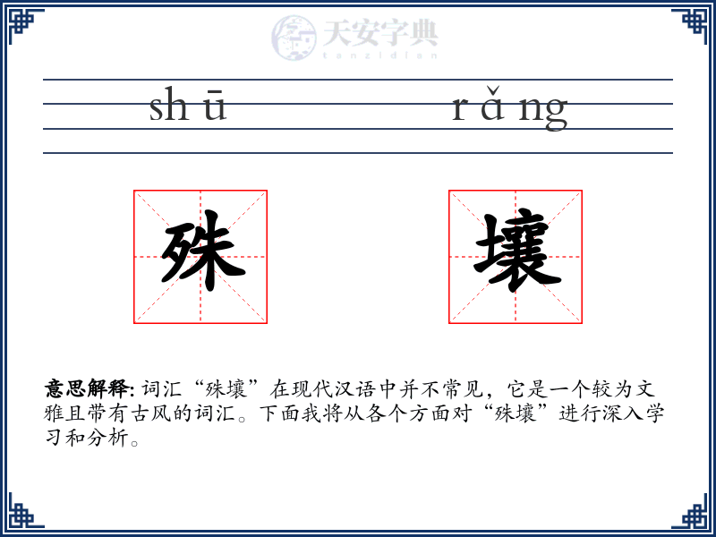 殊壤