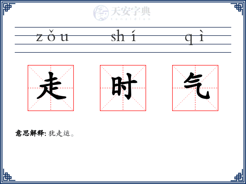走时气