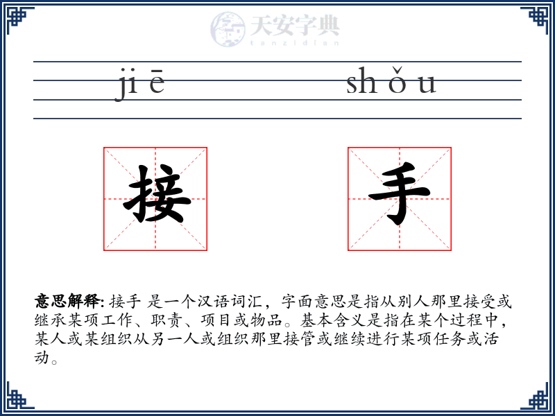 接手
