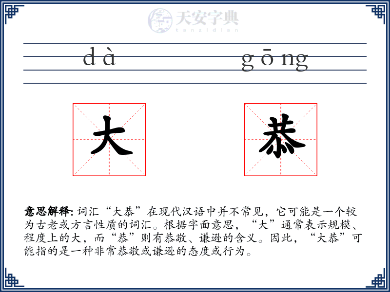 大恭
