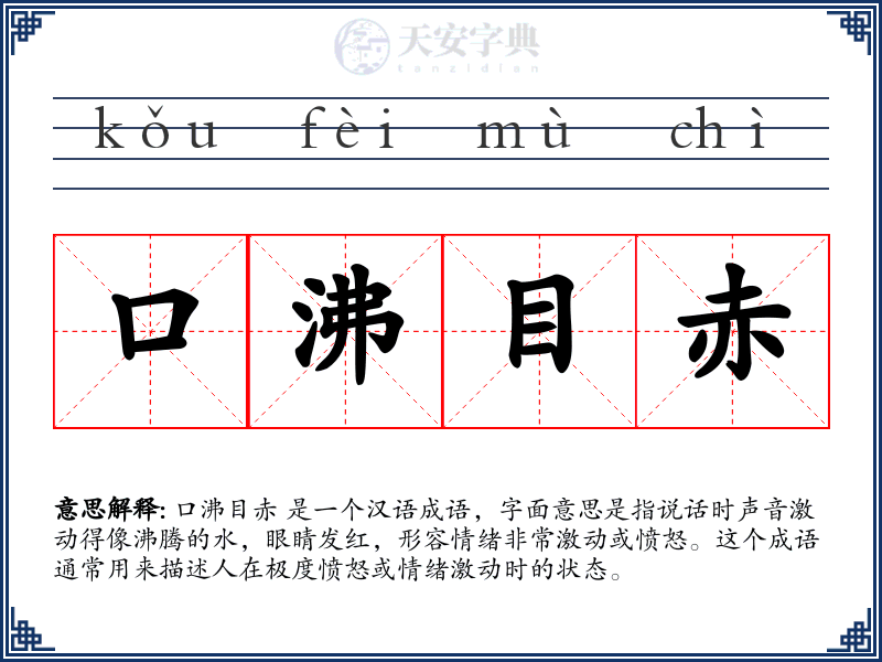 口沸目赤