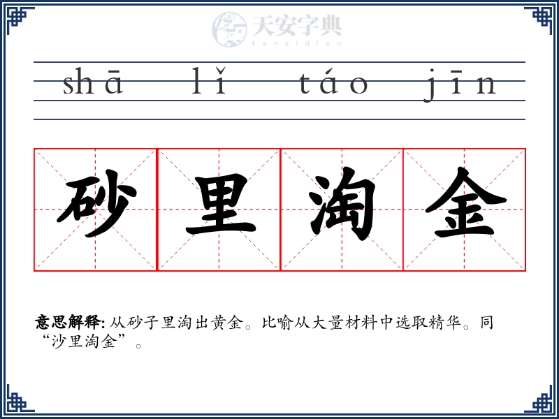 砂里淘金