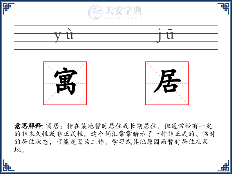 寓居