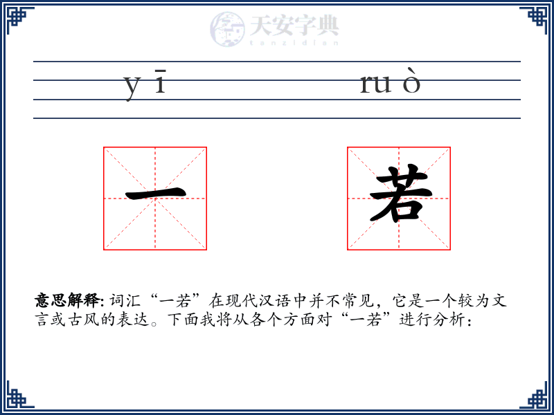 一若