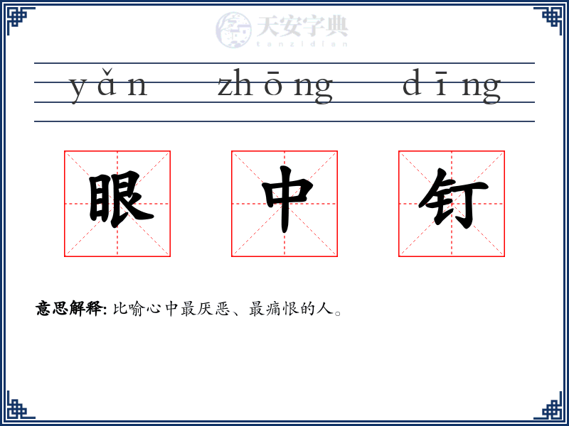 眼中钉
