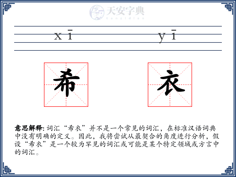 希衣