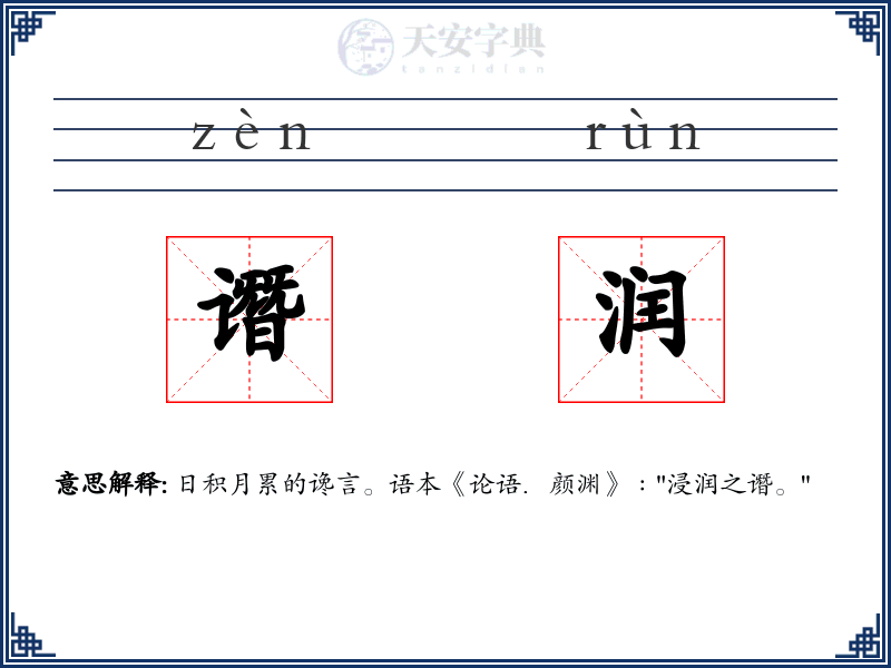 谮润