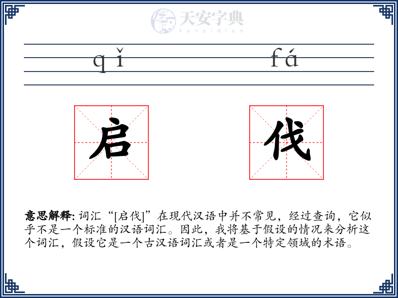 启伐