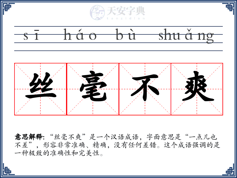 丝毫不爽