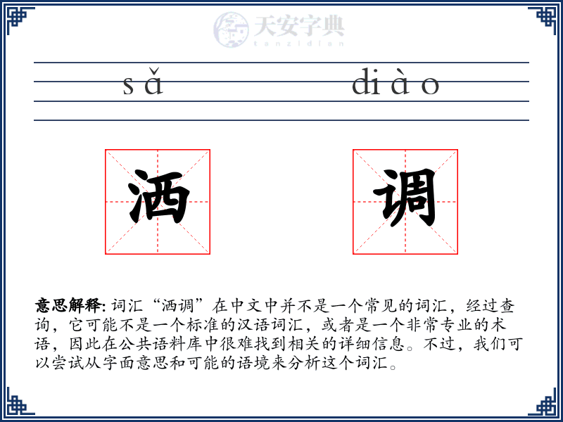洒调