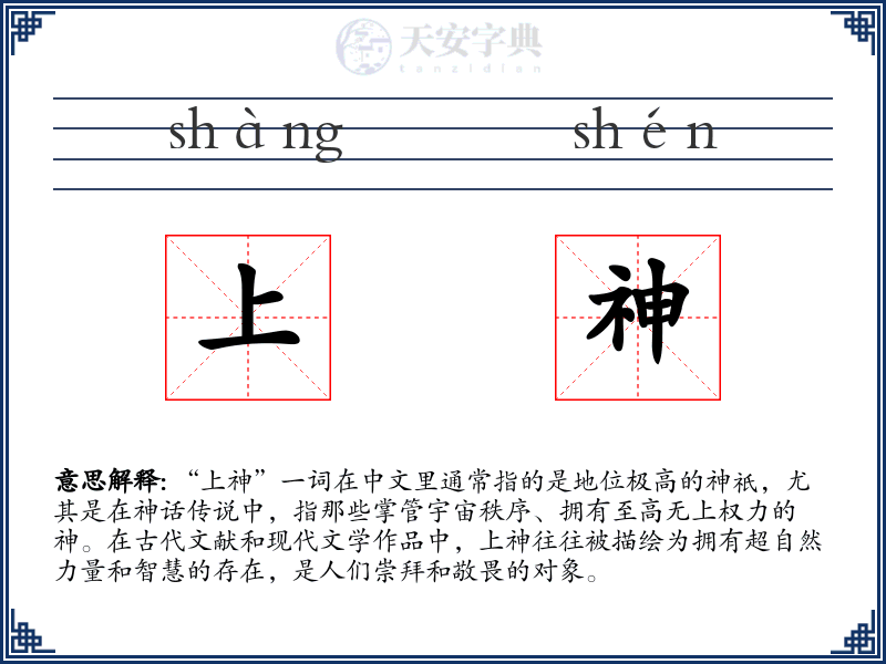 上神