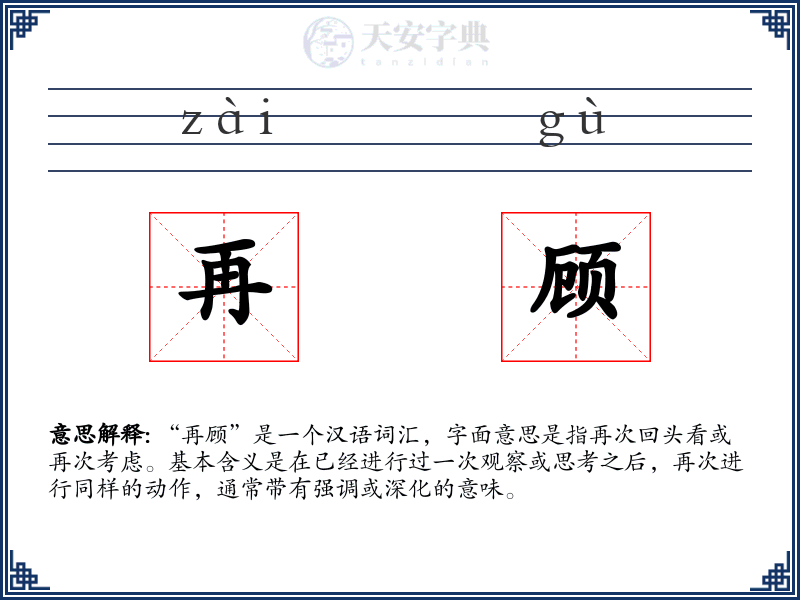 再顾
