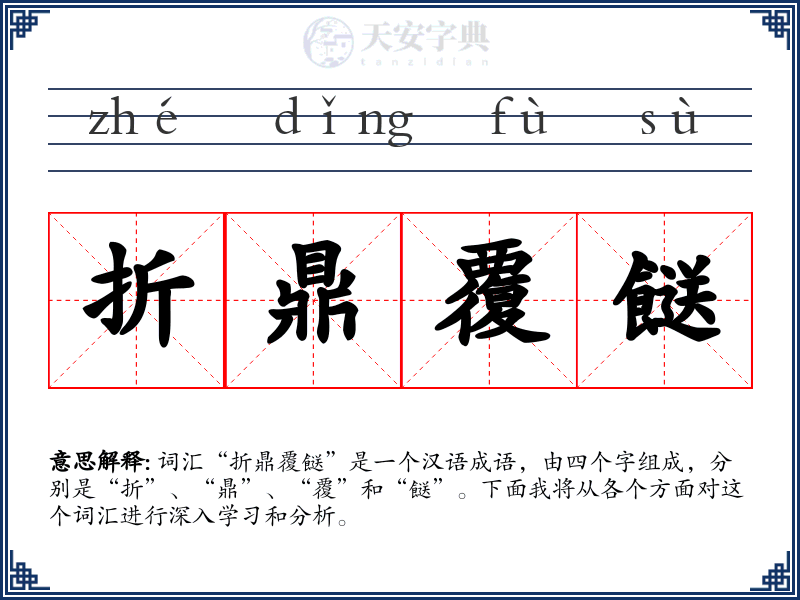 折鼎覆餸