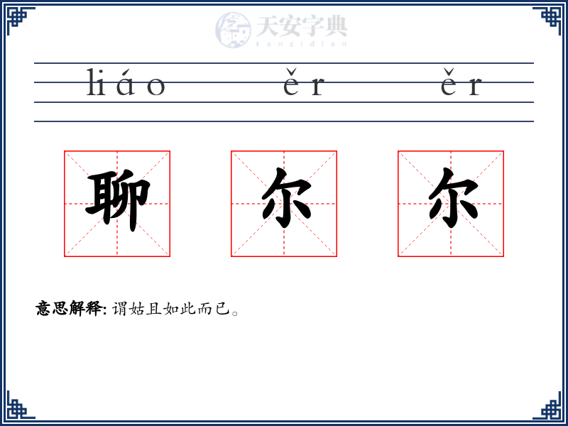 聊尔尔