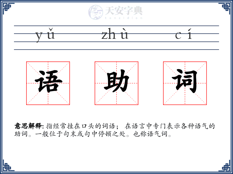 语助词