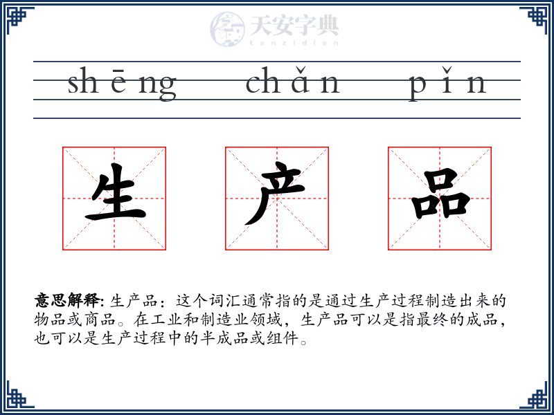 生产品