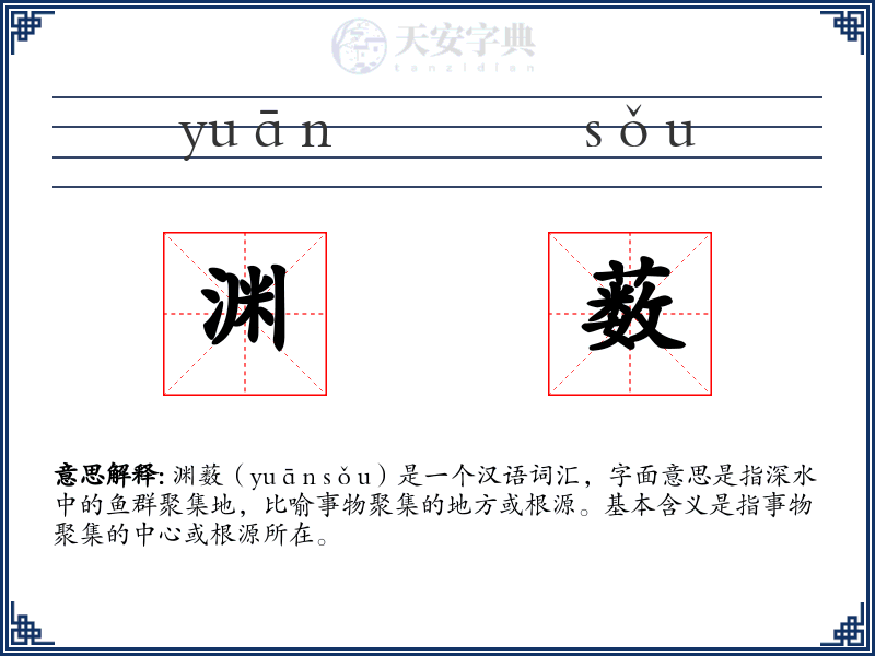 渊薮