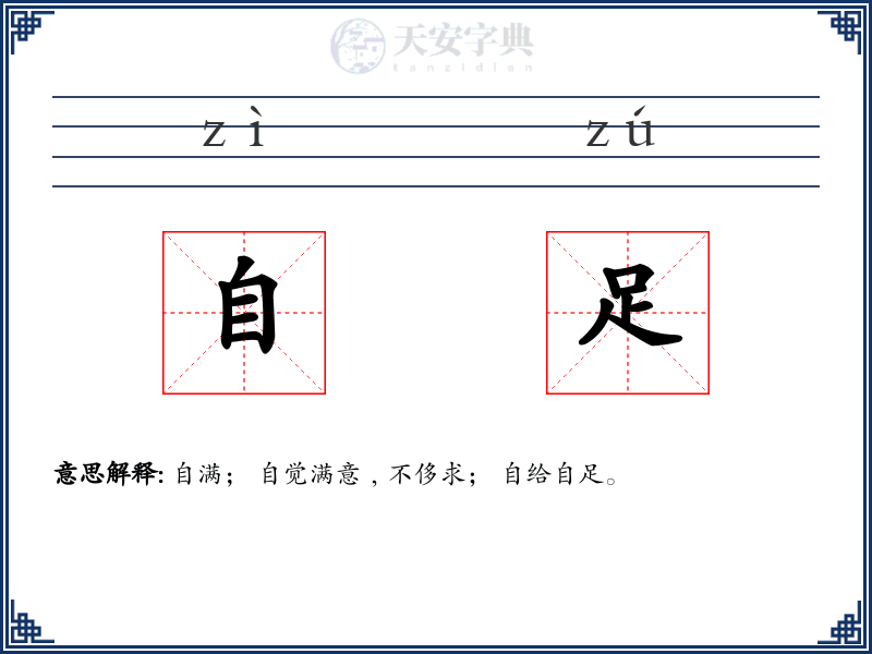 自足