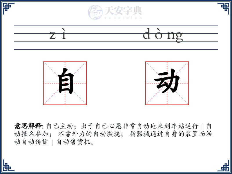 自动