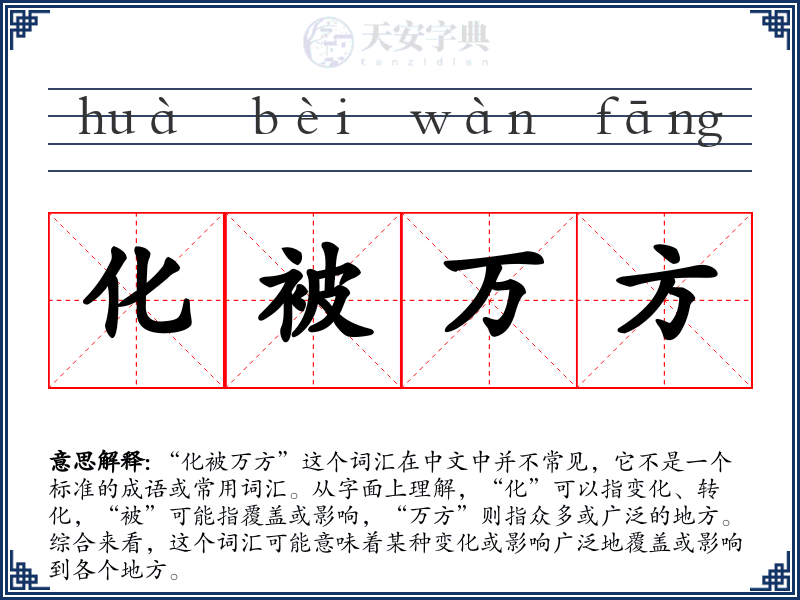 化被万方