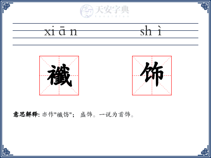 襳饰