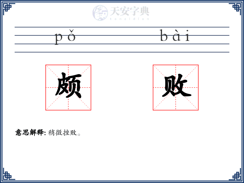颇败