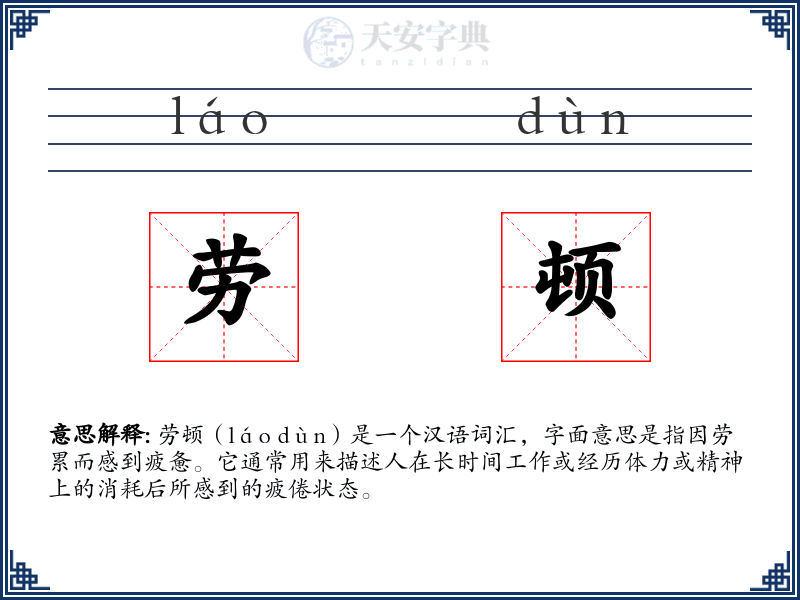 劳顿