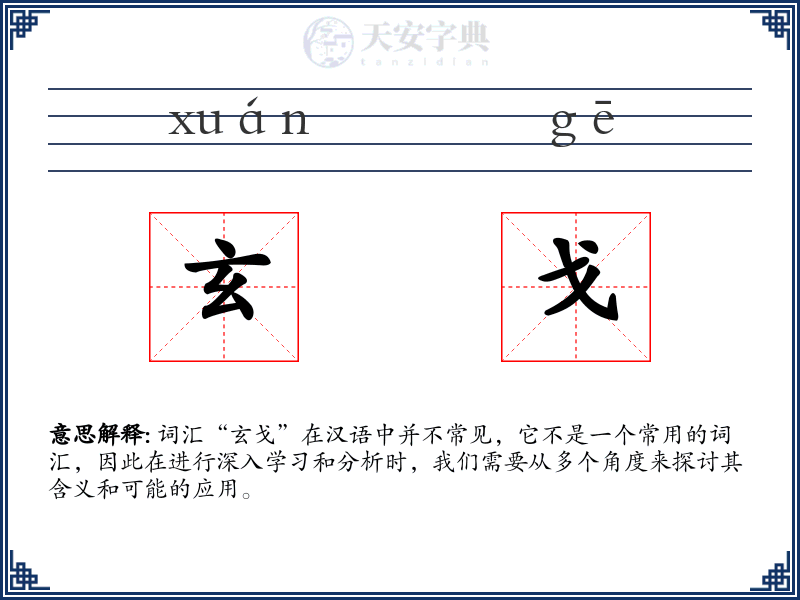 玄戈